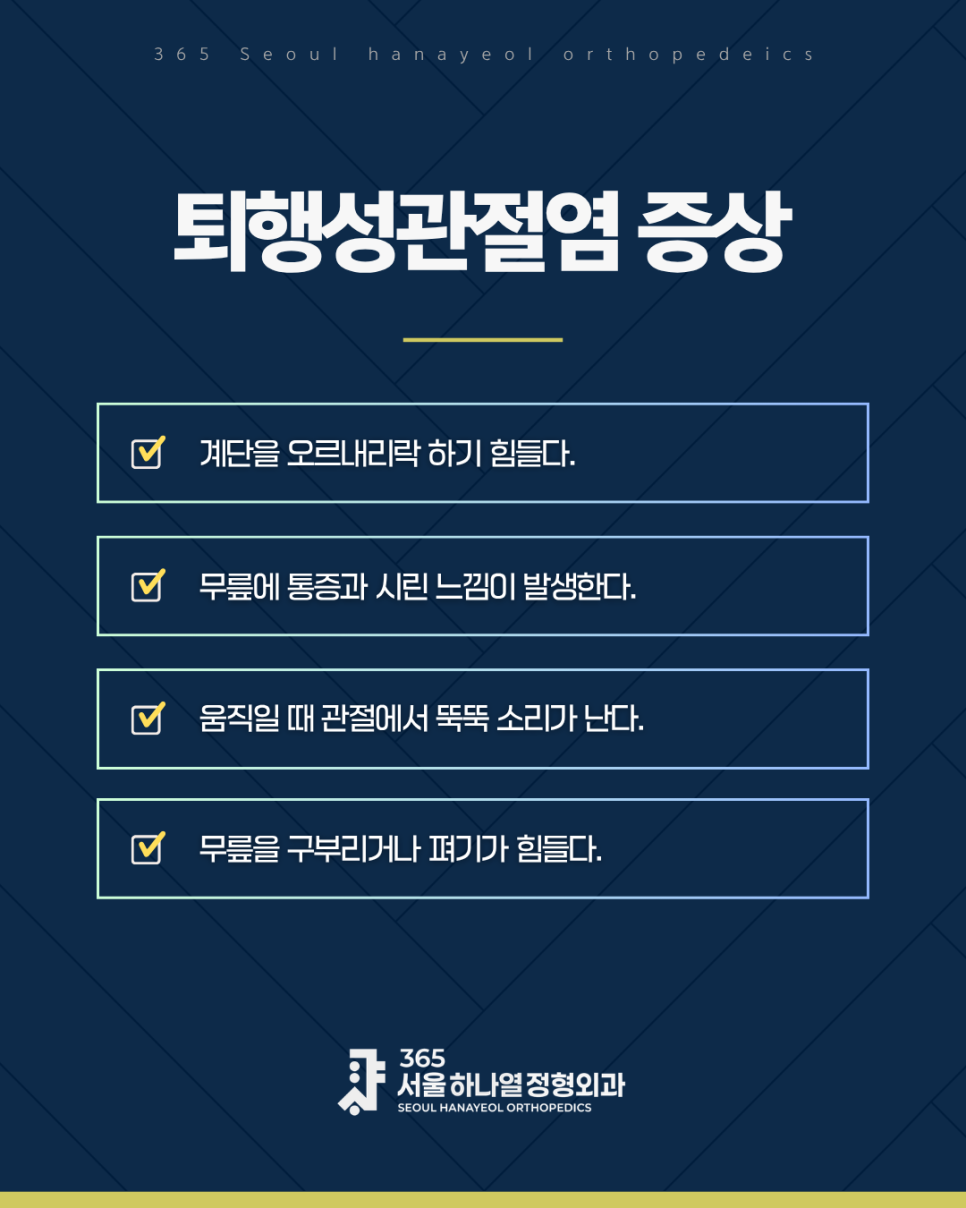 퇴행성 관절염의 증상을 표로 정리