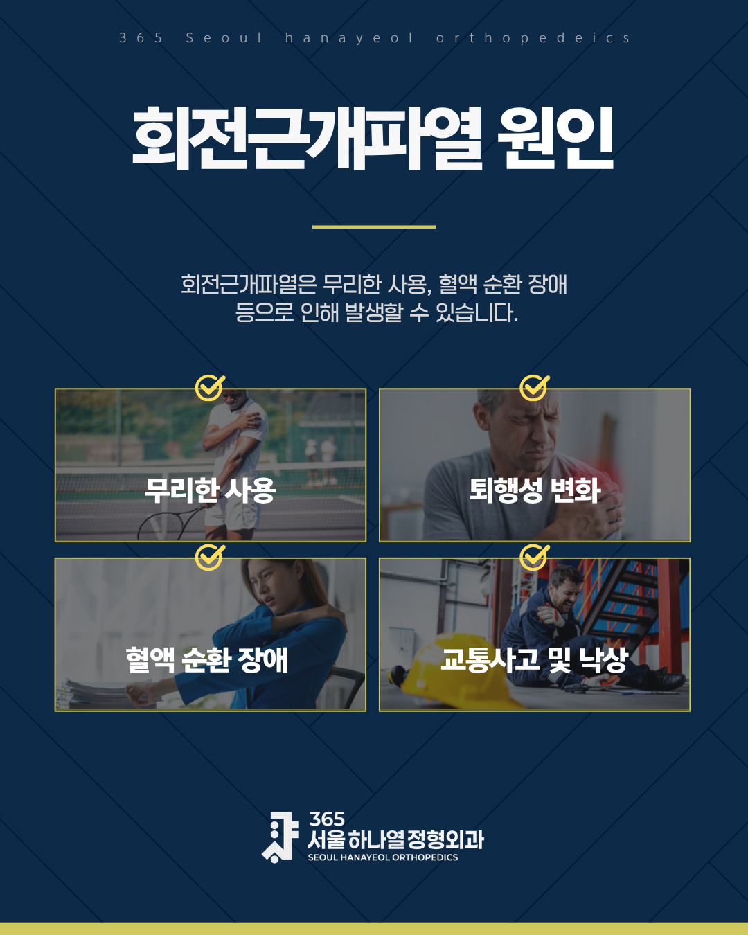 회전근개 파열의 원인
